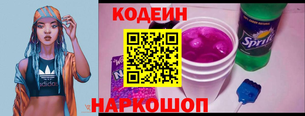 Кодеин напиток Lean (лин) Дербент